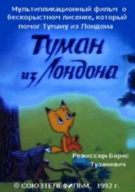 Туман из Лондона — постер