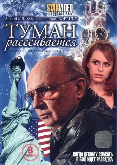 Туман рассеивается — постер