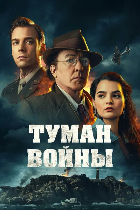 Туман войны — постер