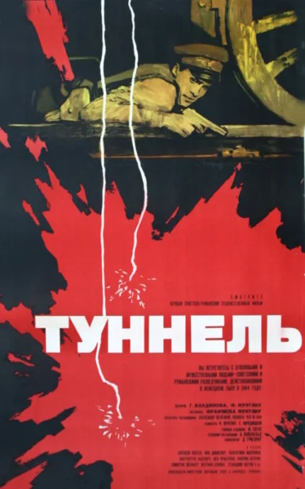 Туннель — постер