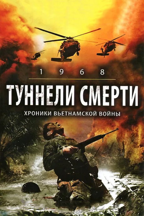 Туннели смерти — постер
