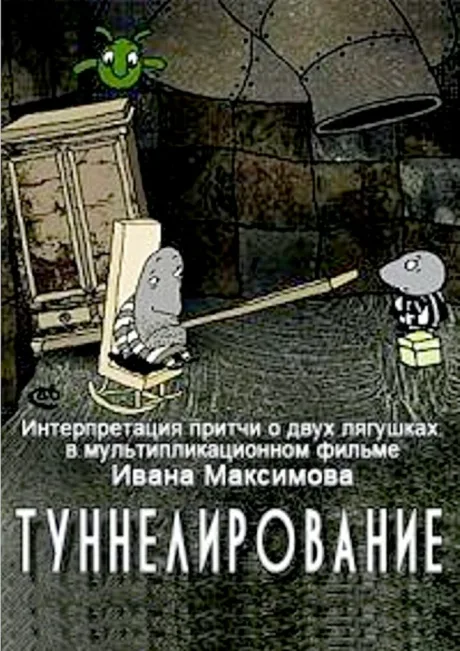 Туннелирование — постер