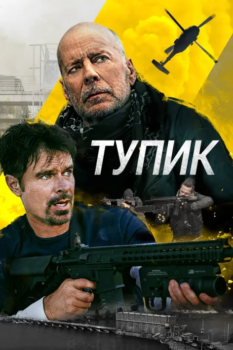 Тупик — постер