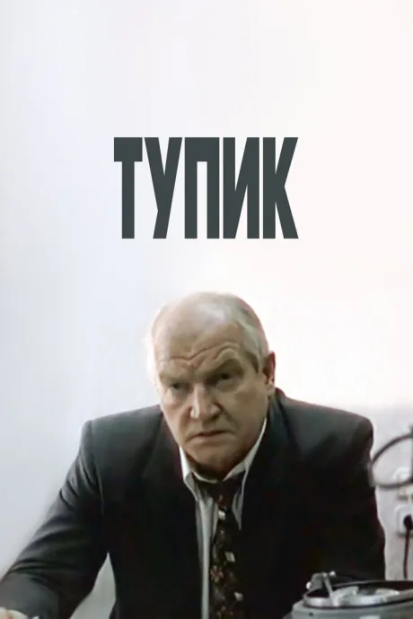 Тупик — постер