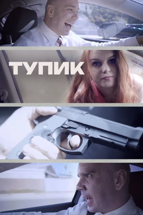 Тупик — постер