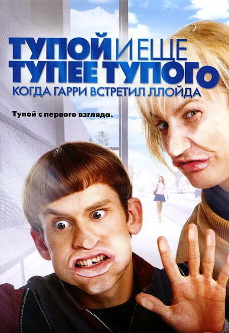 Тупой и еще тупее тупого: Когда Гарри встретил Ллойда — постер