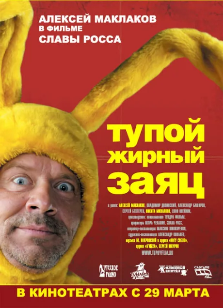 Тупой жирный заяц — постер