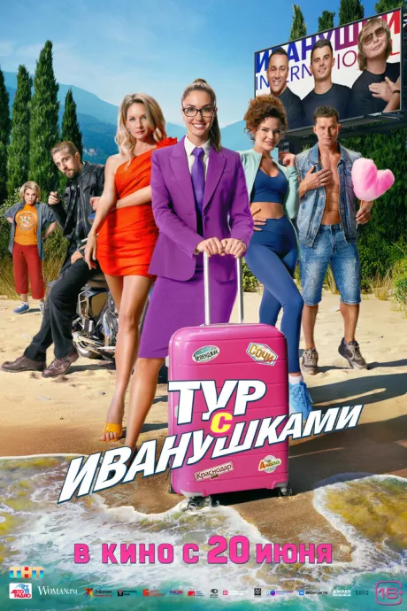 Тур с Иванушками — постер
