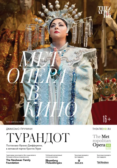 Турандот — постер