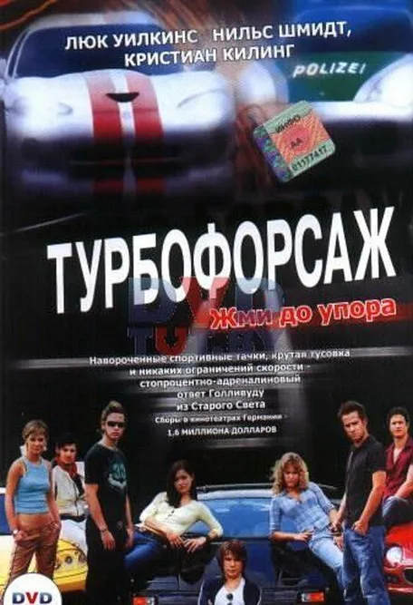 Турбофорсаж — постер