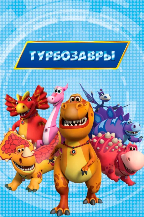 Турбозавры — постер