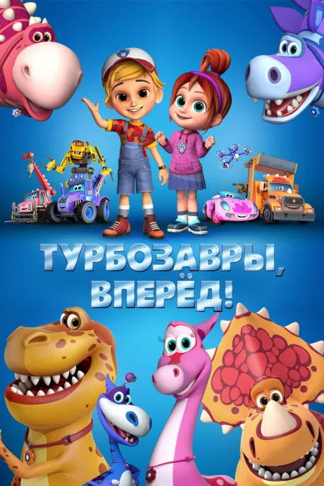 Турбозавры, вперёд! — постер