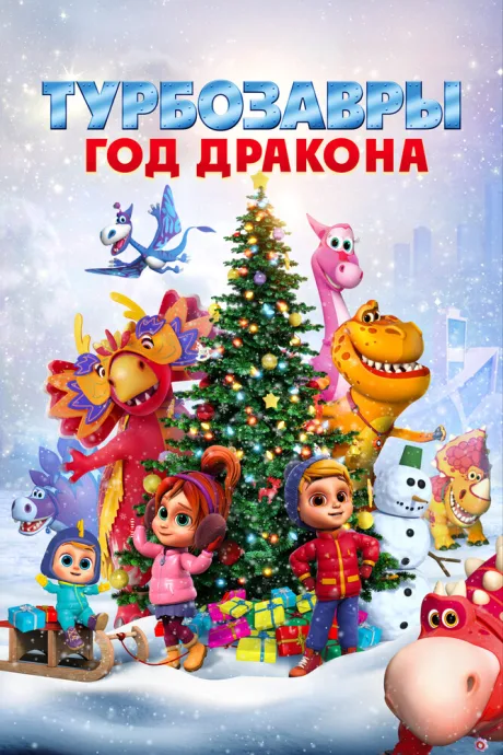 Турбозавры. Год Дракона — постер