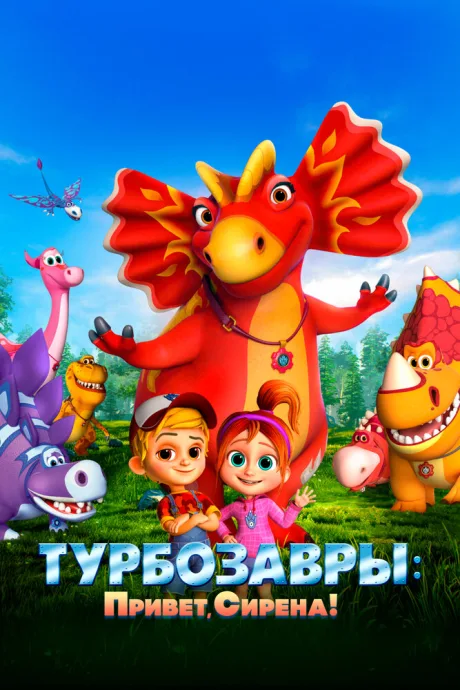 Турбозавры. Привет, Сирена! — постер