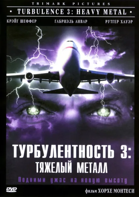 Турбулентность 3: Тяжёлый металл — постер