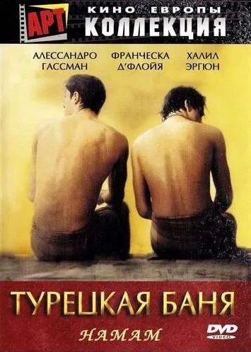 Турецкая баня — постер