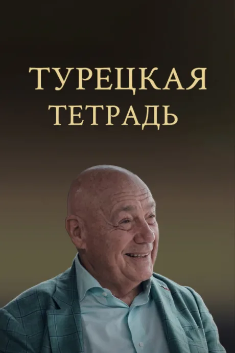 Турецкая тетрадь — постер