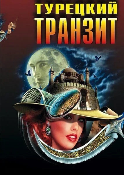 Турецкий транзит — постер