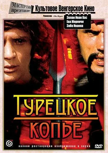 Турецкое копье — постер