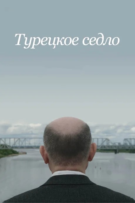 Турецкое седло — постер