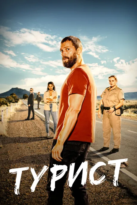 Турист — постер