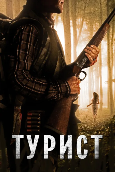 Турист — постер