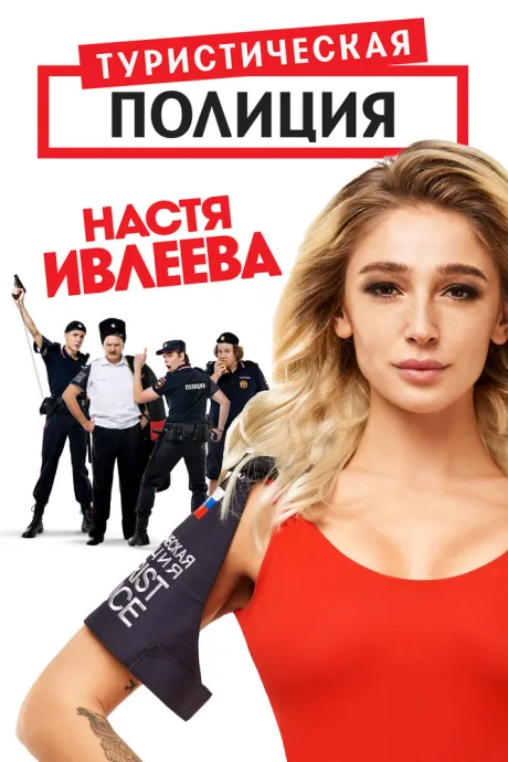 Туристическая полиция — постер