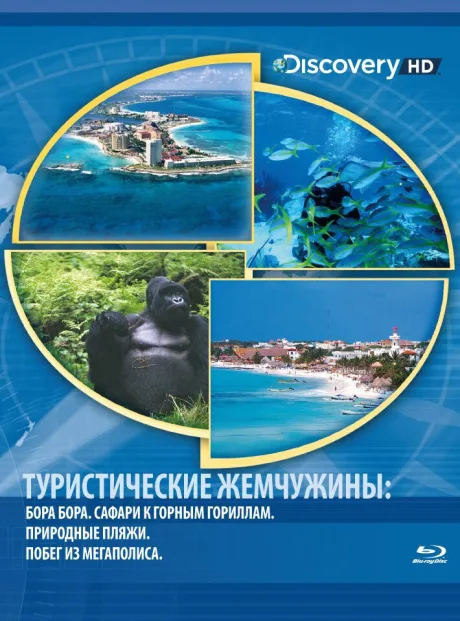 Туристические жемчужины — постер