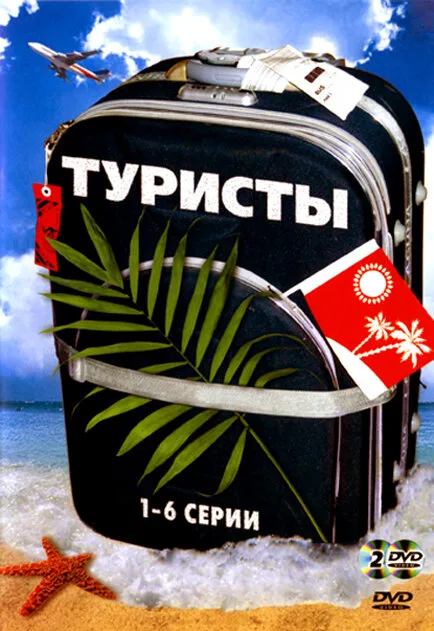Туристы — постер