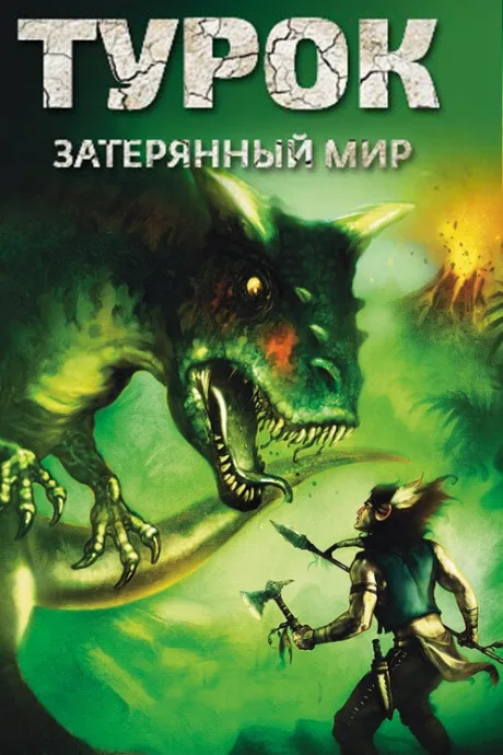 Турок. Затерянный мир — постер
