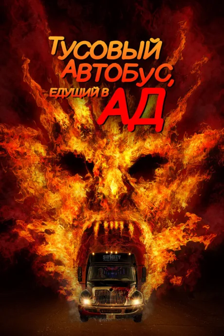 Тусовый автобус, едущий в ад — постер