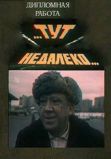 Тут, недалеко… — постер