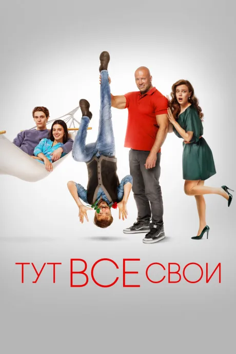 Тут все свои — постер