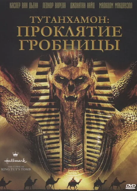 Тутанхамон: Проклятие гробницы — постер
