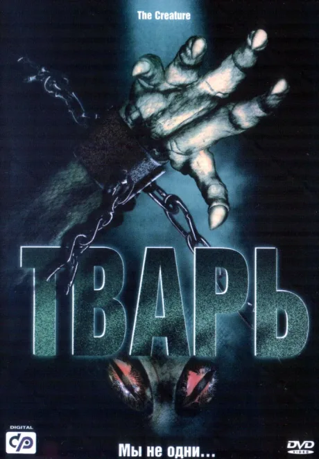 Тварь — постер