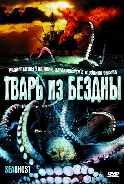 Тварь из бездны — постер