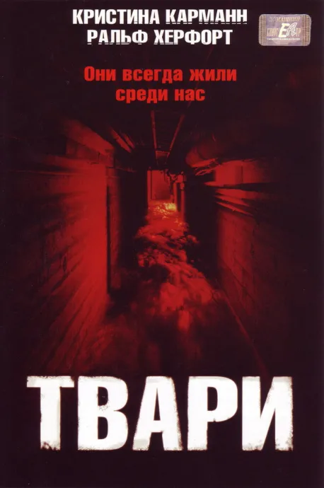 Твари — постер