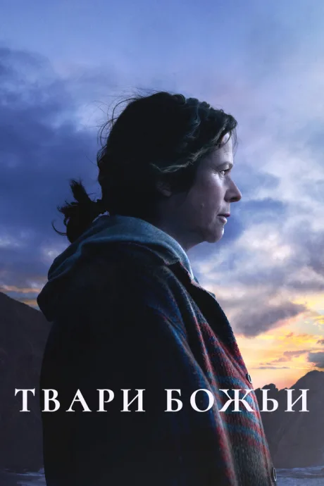 Твари божьи — постер