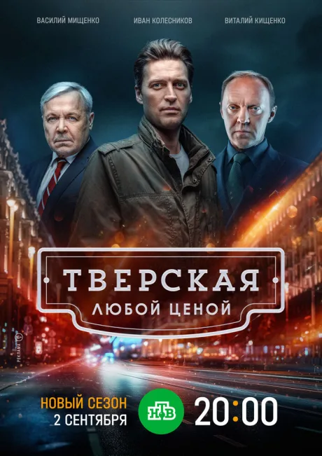 Тверская — постер