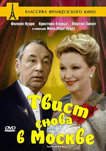 Твист снова в Москве — постер