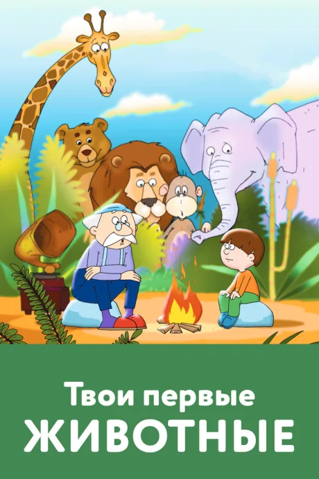 Твои первые животные — постер