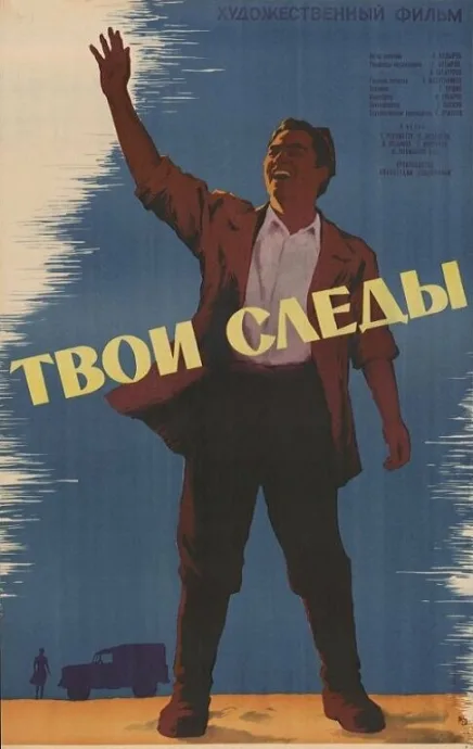 Твои следы — постер