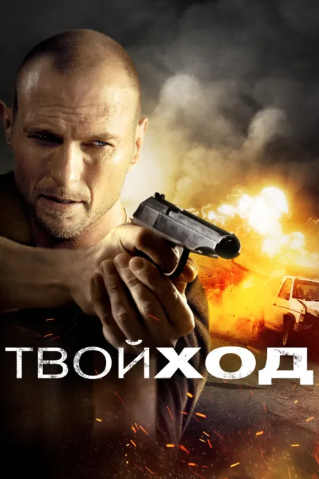 Твой ход — постер