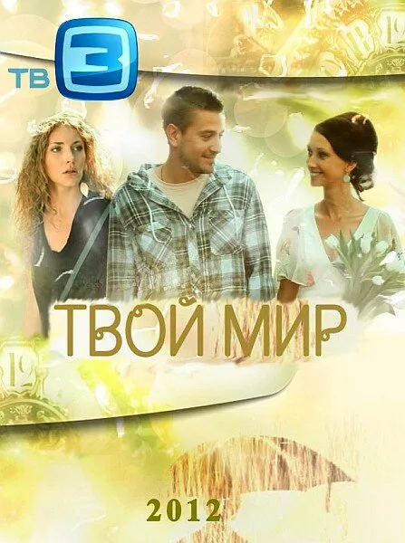 Твой мир — постер