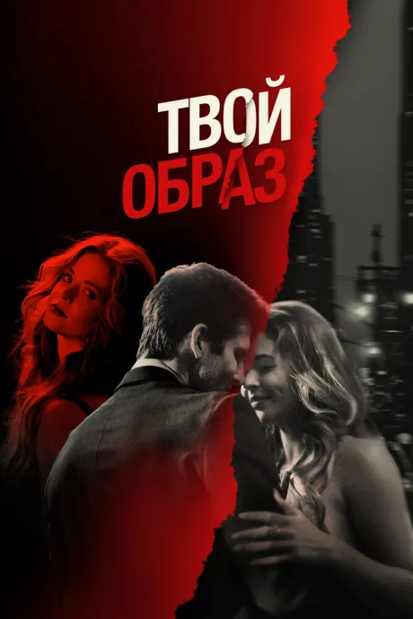 Твой образ — постер