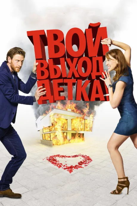 Твой выход, детка! — постер