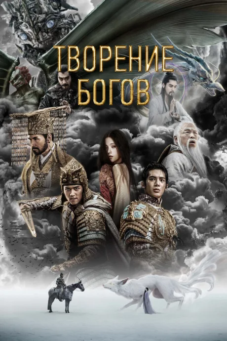 Творение богов — постер