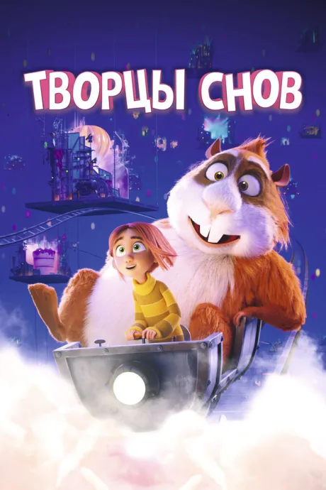 Творцы снов — постер