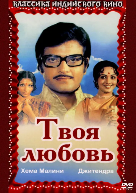 Твоя любовь — постер