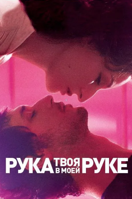 Твоя рука в моей руке — постер